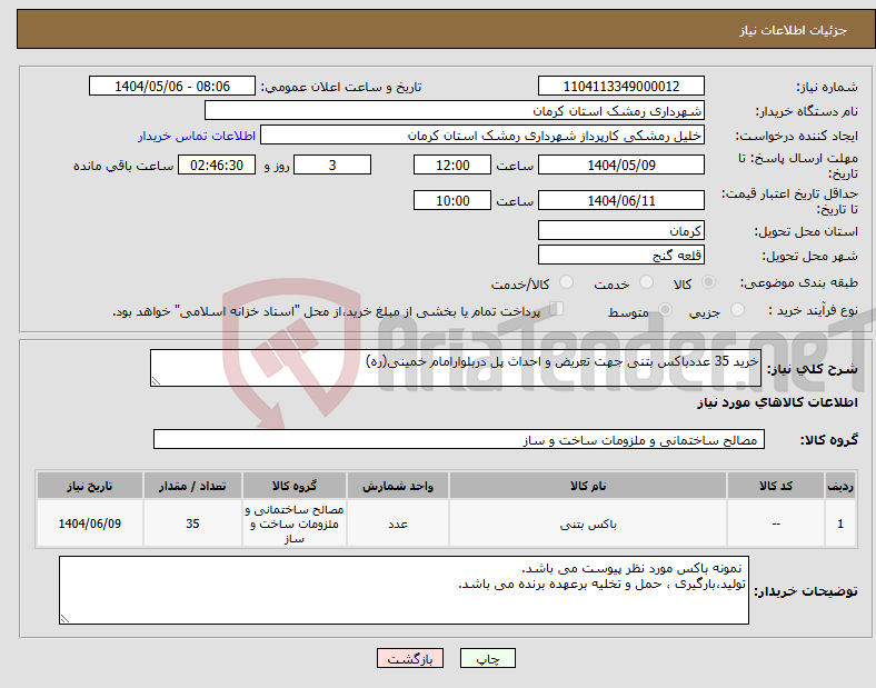 تصویر کوچک آگهی نیاز انتخاب تامین کننده-خرید 35 عددباکس بتنی جهت تعریض و احداث پل دربلوارامام خمینی(ره)