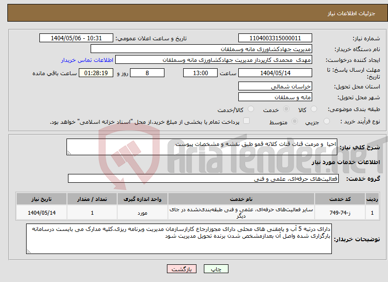 تصویر کوچک آگهی نیاز انتخاب تامین کننده-احیا و مرمت قنات قنات کلاته قمو طبق نقشه و مشخصات پیوست
