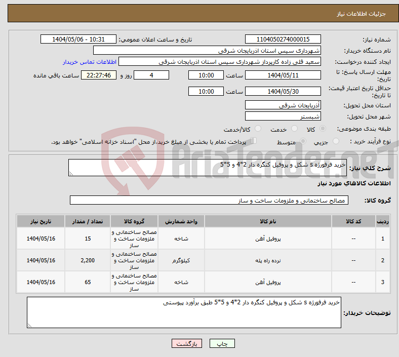 تصویر کوچک آگهی نیاز انتخاب تامین کننده-خرید فرفورژه s شکل و پروفیل کنگره دار 2*4 و 5*5 