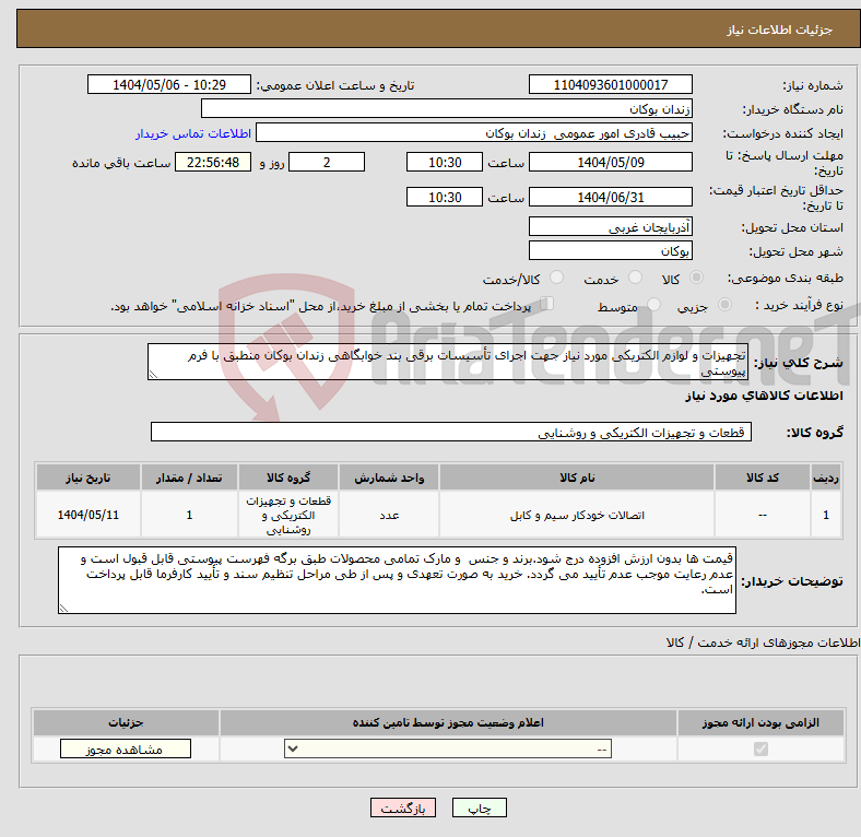 تصویر کوچک آگهی نیاز انتخاب تامین کننده-تجهیزات و لوازم الکتریکی مورد نیاز جهت اجرای تأسیسات برقی بند خوابگاهی زندان بوکان منطبق با فرم پیوستی