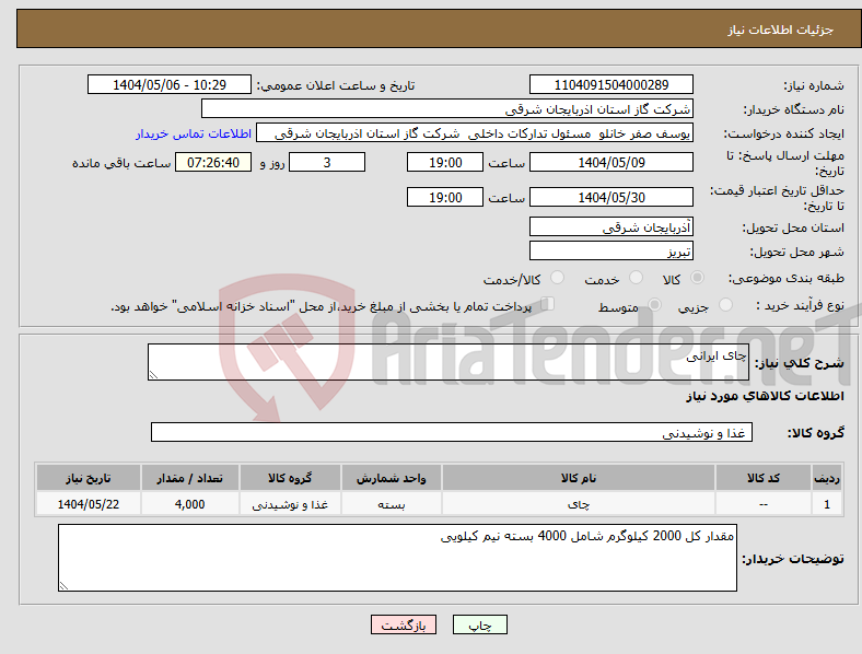تصویر کوچک آگهی نیاز انتخاب تامین کننده-چای ایرانی