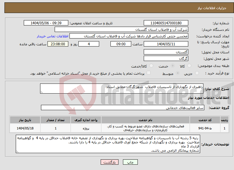 تصویر کوچک آگهی نیاز انتخاب تامین کننده-راهبری از نگهداری از تاسیسات فاضلاب شهر گرگان-مطابق اسناد 