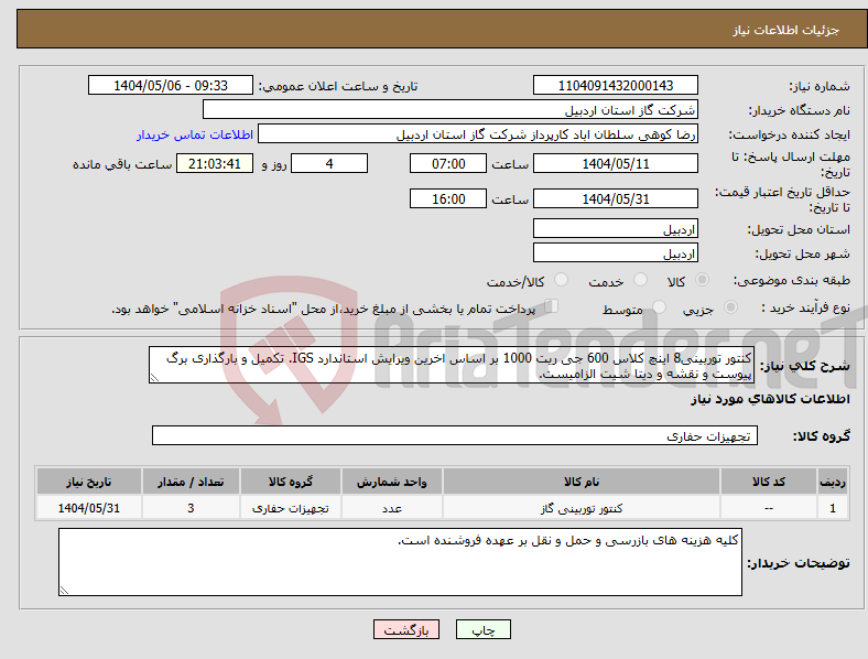 تصویر کوچک آگهی نیاز انتخاب تامین کننده-کنتور توربینی8 اینچ کلاس 600 جی ریت 1000 بر اساس اخرین ویرایش استاندارد IGS. تکمیل و بارگذاری برگ پیوست و نقشه و دیتا شیت الزامیست.