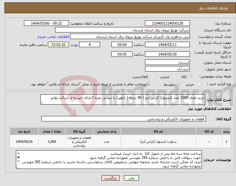 تصویر کوچک آگهی نیاز انتخاب تامین کننده-خرید تعداد 1000 عدد کنسول( کراس آرم ) 90 درجه ( جلوبر) با نبشی نمره 7دارای تاییدیه از شرکت توانیر