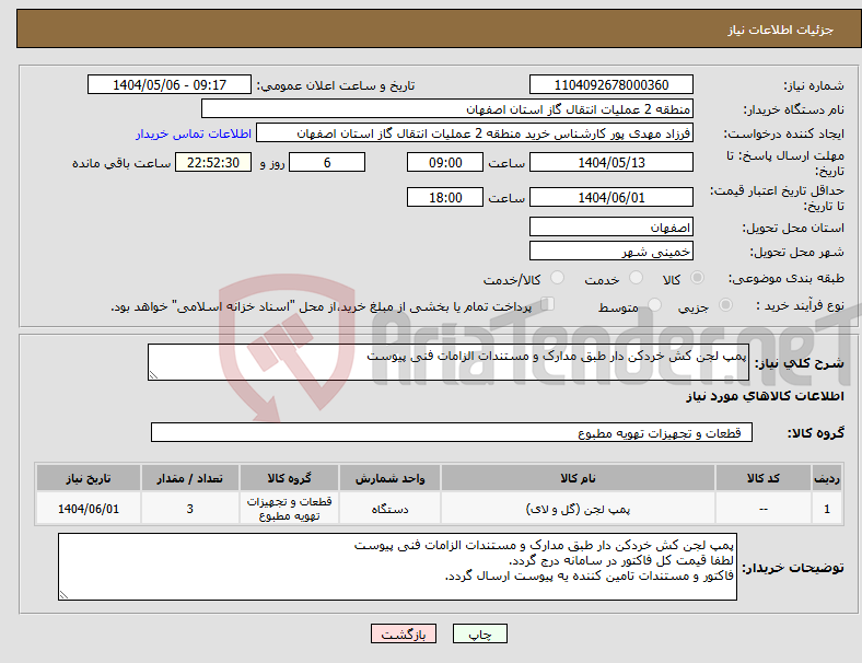 تصویر کوچک آگهی نیاز انتخاب تامین کننده-پمپ لجن کش خردکن دار طبق مدارک و مستندات الزامات فنی پیوست