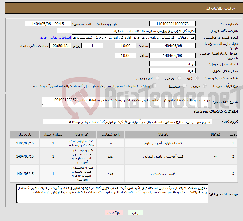 تصویر کوچک آگهی نیاز انتخاب تامین کننده-خرید مجموعه کیت های آموزش ابتدایی طبق مشخصات پیوست شده در سامانه. تماس 09190103357