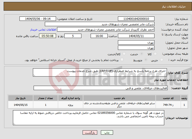 تصویر کوچک آگهی نیاز انتخاب تامین کننده- اجرای طرح برنامه پاسخ به شرایط اضطراری (ERP/EOP) طبق شرح خدمات پیوست