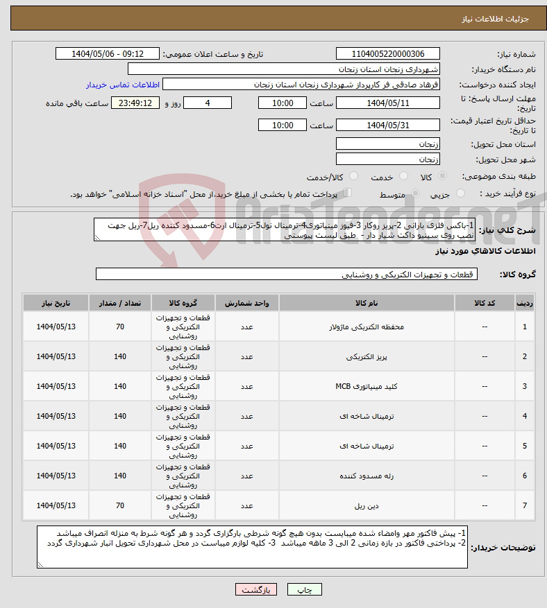 تصویر کوچک آگهی نیاز انتخاب تامین کننده-1-باکس فلزی بارانی 2-پریز روکار 3-فیوز مینیاتوری4-ترمینال نول5-ترمینال ارت6-مسدود کننده ریل7-ریل جهت نصب روی سینیو داکت شیار دار - طبق لیست پیوستی 