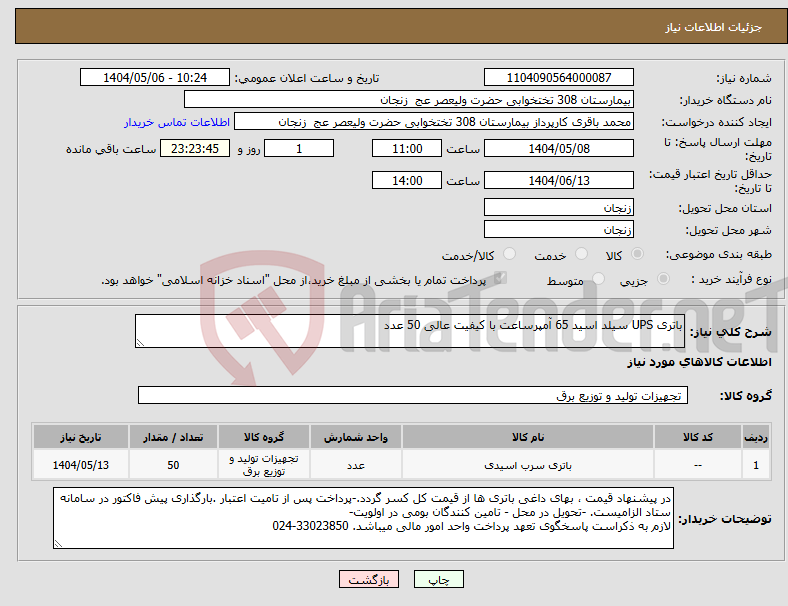 تصویر کوچک آگهی نیاز انتخاب تامین کننده-باتری UPS سیلد اسید 65 آمپرساعت با کیفیت عالی 50 عدد