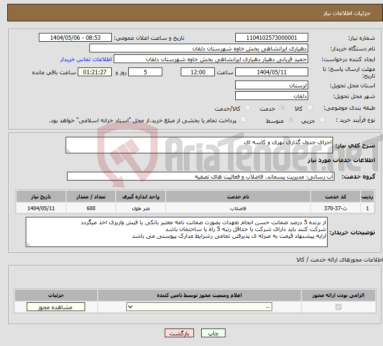 تصویر کوچک آگهی نیاز انتخاب تامین کننده-اجرای جدول گذاری نهری و کاسه ای
