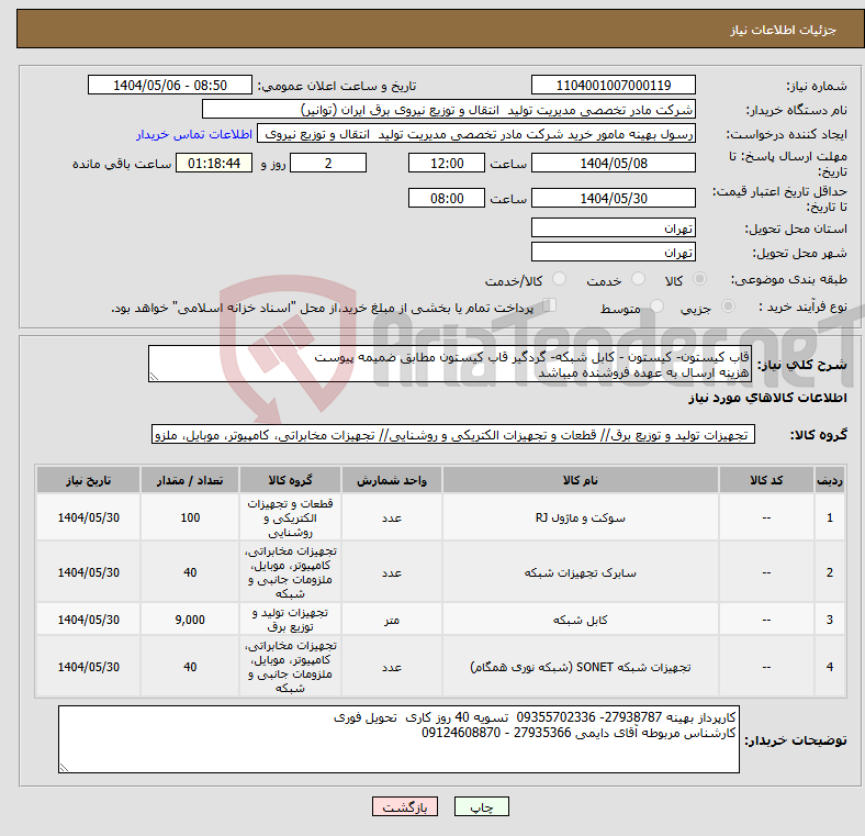 تصویر کوچک آگهی نیاز انتخاب تامین کننده-قاب کیستون- کیستون - کابل شبکه- گردگیر قاب کیستون مطابق ضمیمه پیوست هزینه ارسال به عهده فروشنده میباشد