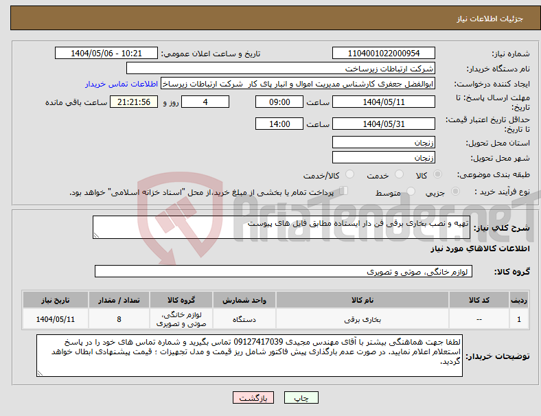 تصویر کوچک آگهی نیاز انتخاب تامین کننده-تهیه و نصب بخاری برقی فن دار ایستاده مطابق فایل های پیوست