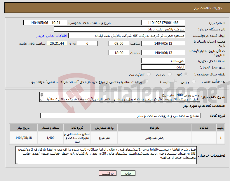 تصویر کوچک آگهی نیاز انتخاب تامین کننده-چمن رولی 1400 متر مربع طبق شرح تقاضای پیوست//ذکر برند و زمان تحویل در پیشنهاد فنی الزامی// تسویه اعتباری حداقل 2 ماه//ارسال نمونه الزامی