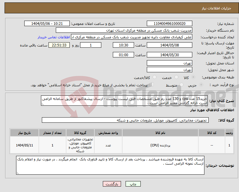 تصویر کوچک آگهی نیاز انتخاب تامین کننده-خرید15 عدد cpu و 130 عدد رم طبق مشخصات فنی لیست پیوست - ارسال پیشفاکتور از طریق سامانه الزامی است -ارائه گارانتی معتبر الزامی است .
