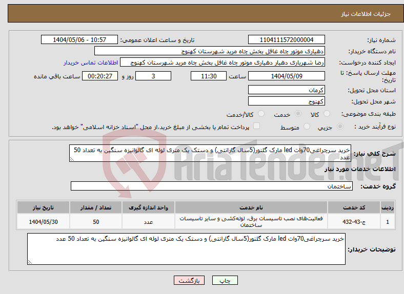 تصویر کوچک آگهی نیاز انتخاب تامین کننده-خرید سرچراغی70وات led مارک گلنور(5سال گارانتی) و دستک یک متری لوله ای گالوانیزه سنگین به تعداد 50 عدد