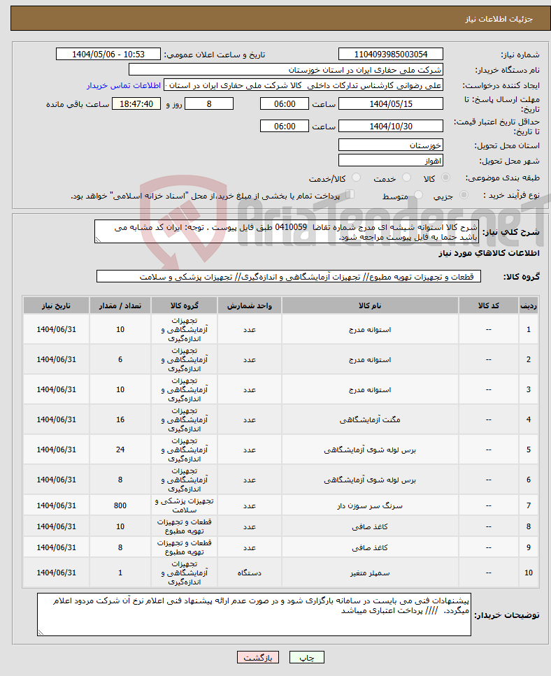 تصویر کوچک آگهی نیاز انتخاب تامین کننده-شرح کالا استوانه شیشه ای مدرج شماره تقاضا 0410059 طبق فایل پیوست . توجه: ایران کد مشابه می باشد حتما به فایل پیوست مراجعه شود.