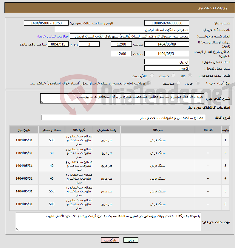 تصویر کوچک آگهی نیاز انتخاب تامین کننده-خرید پاذل مدل ونوس و ساسو مطابق مشخصات مندرج در برگه استعلام بهای پیوستی