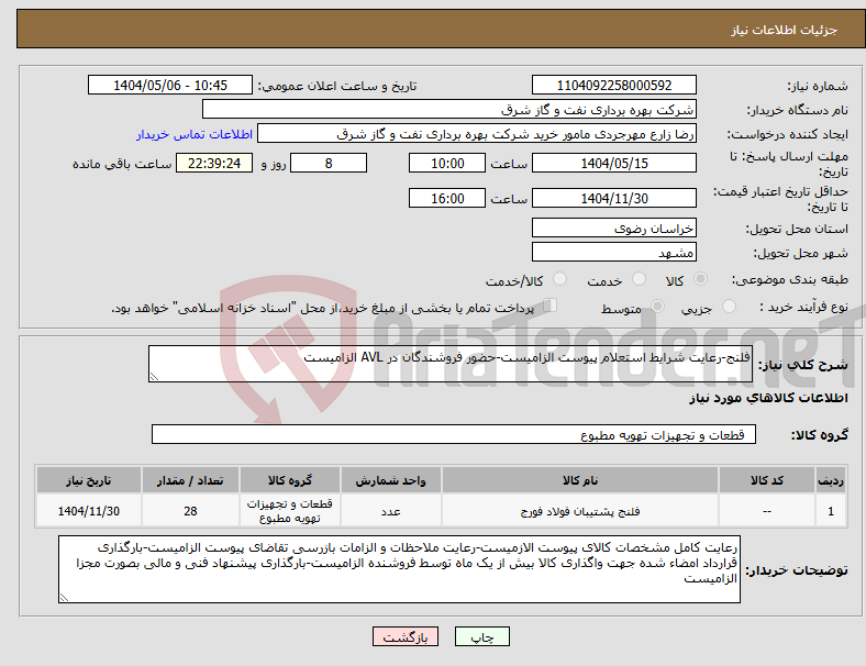 تصویر کوچک آگهی نیاز انتخاب تامین کننده-فلنج-رعایت شرایط استعلام پیوست الزامیست-حضور فروشندگان در AVL الزامیست