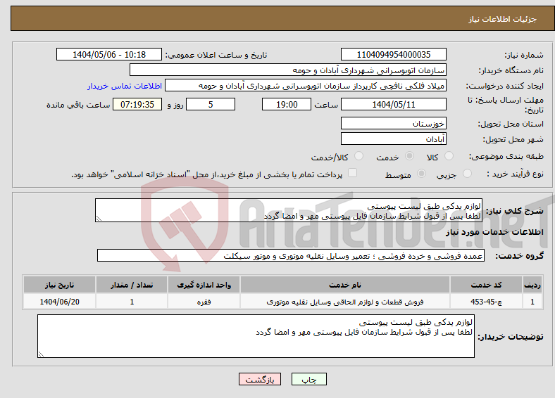 تصویر کوچک آگهی نیاز انتخاب تامین کننده-لوازم یدکی طبق لیست پیوستی لطفا پس از قبول شرایط سازمان فایل پیوستی مهر و امضا گردد