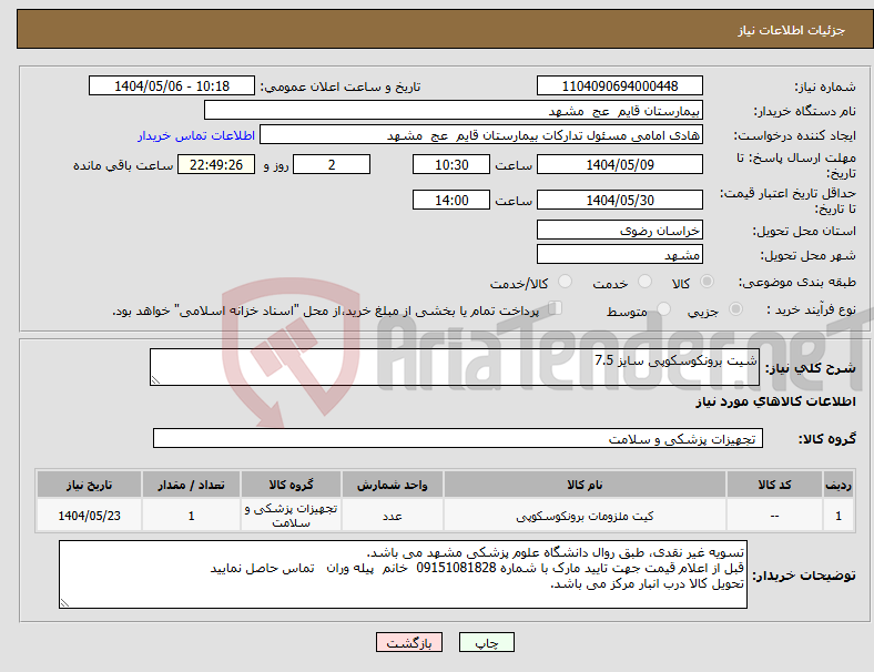 تصویر کوچک آگهی نیاز انتخاب تامین کننده-شیت برونکوسکوپی سایز 7.5 