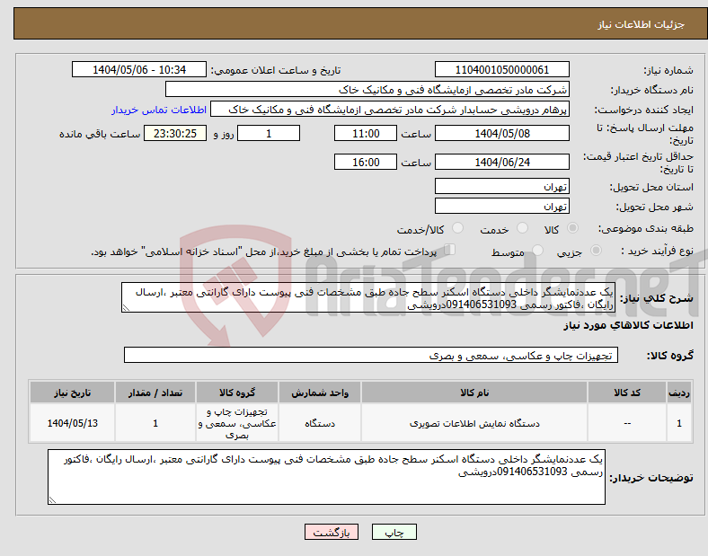 تصویر کوچک آگهی نیاز انتخاب تامین کننده-یک عددنمایشگر داخلی دستگاه اسکنر سطح جاده طبق مشخصات فنی پیوست دارای گارانتی معتبر ،ارسال رایگان ،فاکتور رسمی 091406531093درویشی