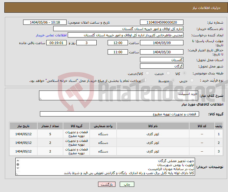 تصویر کوچک آگهی نیاز انتخاب تامین کننده-خرید اسپیلت 