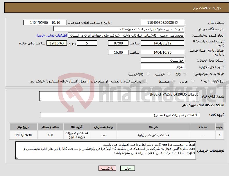 تصویر کوچک آگهی نیاز انتخاب تامین کننده-تقاضای 0439035 INSERT VALVE
