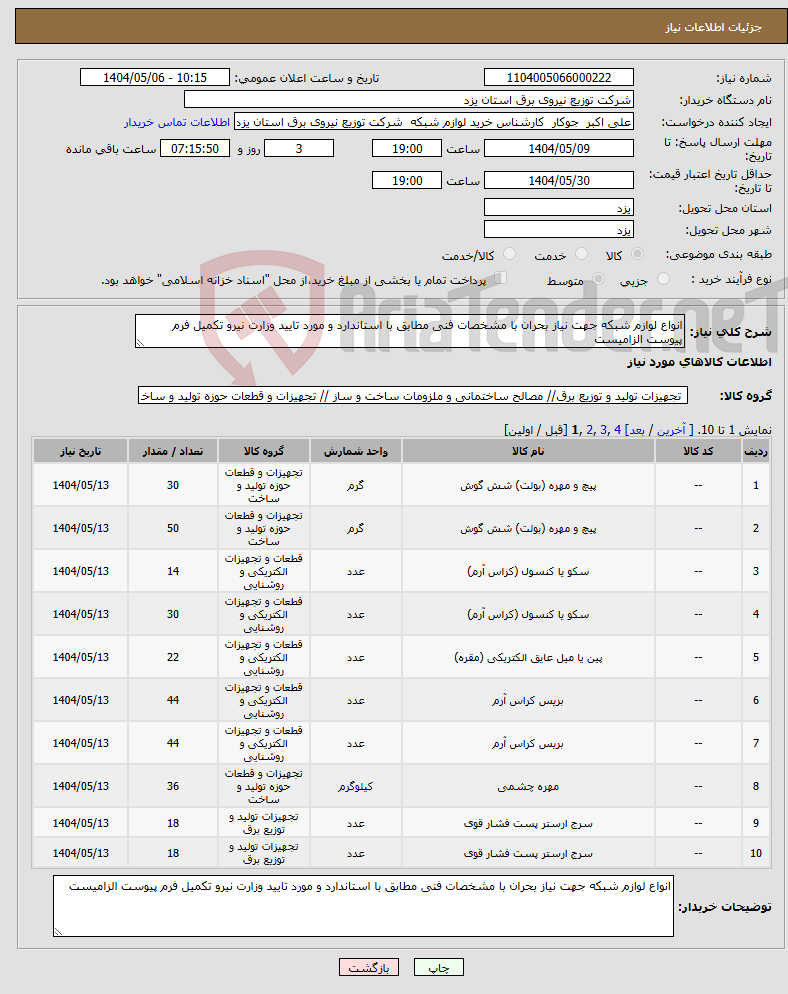 تصویر کوچک آگهی نیاز انتخاب تامین کننده-انواع لوازم شبکه جهت نیاز بحران با مشخصات فنی مطابق با استاندارد و مورد تایید وزارت نیرو تکمیل فرم پیوست الزامیست