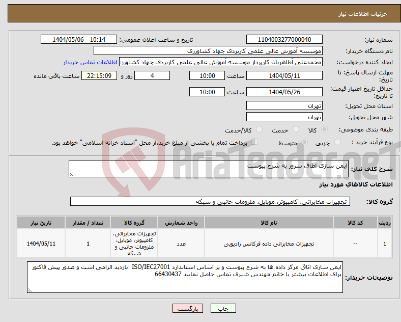 تصویر کوچک آگهی نیاز انتخاب تامین کننده-ایمن سازی اطاق سرور به شرح پیوست