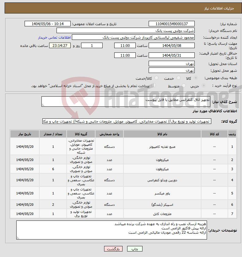 تصویر کوچک آگهی نیاز انتخاب تامین کننده-تجهیز اتاق کنفرانس مطابق با فایل پیوست