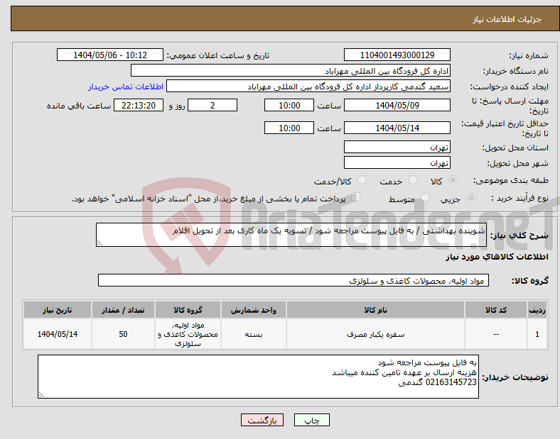 تصویر کوچک آگهی نیاز انتخاب تامین کننده-شوینده بهداشتی / به فایل پیوست مراجعه شود / تسویه یک ماه کاری بعد از تحویل اقلام