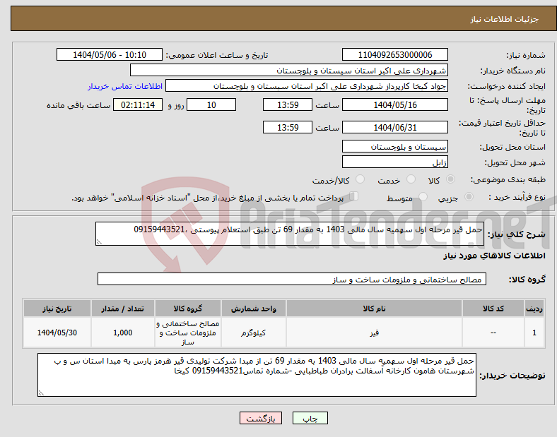 تصویر کوچک آگهی نیاز انتخاب تامین کننده-حمل قیر مرحله اول سهمیه سال مالی 1403 به مقدار 69 تن طبق استعلام پیوستی ،09159443521 