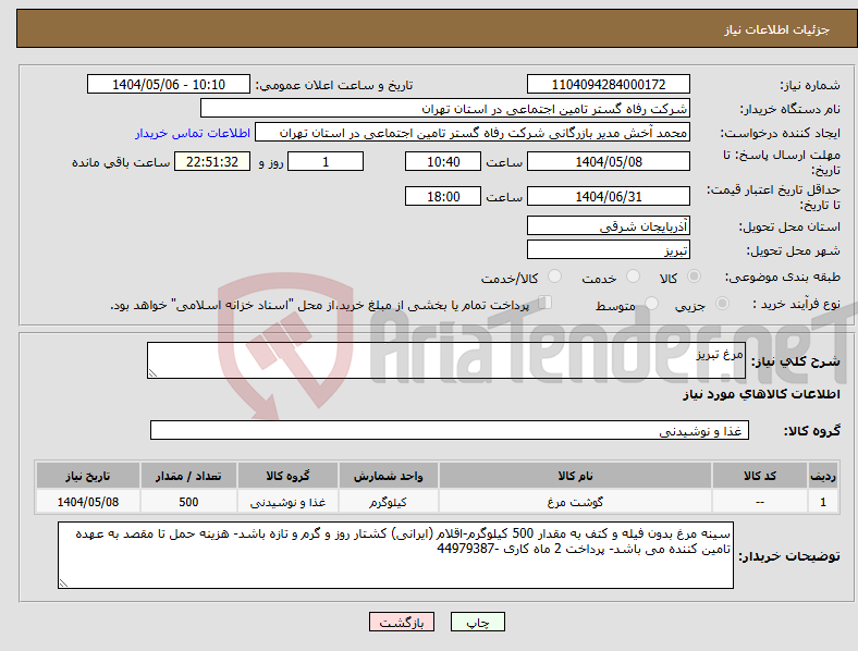 تصویر کوچک آگهی نیاز انتخاب تامین کننده-مرغ تبریز