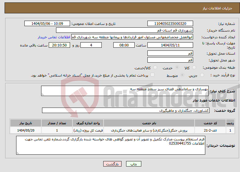 تصویر کوچک آگهی نیاز انتخاب تامین کننده-بهسازی و ساماندهی فضای سبز سطح منطقه سه
