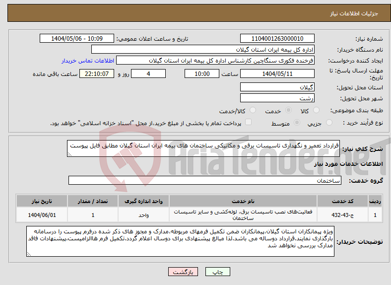تصویر کوچک آگهی نیاز انتخاب تامین کننده-قرارداد تعمیر و نگهداری تاسیسات برقی و مکانیکی ساختمان های بیمه ایران استان گیلان مطابق فایل پیوست