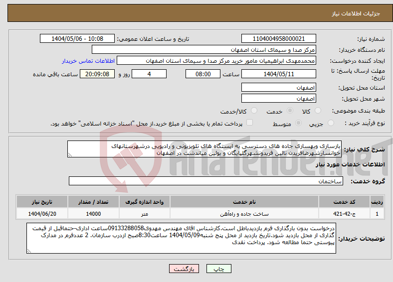 تصویر کوچک آگهی نیاز انتخاب تامین کننده-بازسازی وبهسازی جاده های دسترسی به ایستگاه های تلویزیونی و رادیویی درشهرستانهای خوانسارشهرضافریدن نائین فریدونشهرگلپایگان و بوئین میاندشت در اصفهان