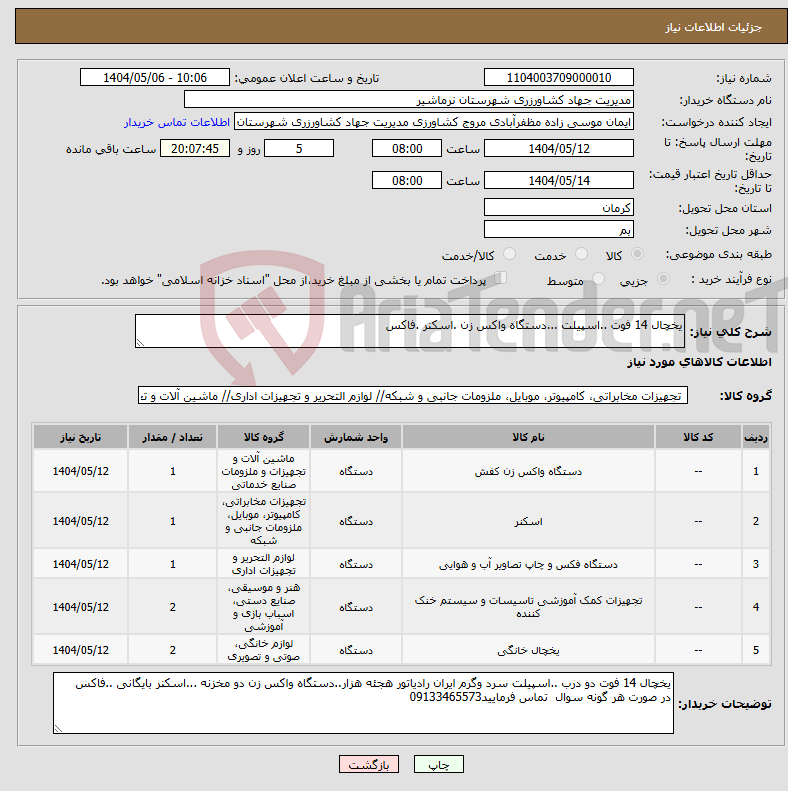 تصویر کوچک آگهی نیاز انتخاب تامین کننده-یخچال 14 فوت ..اسپیلت ...دستگاه واکس زن .اسکنر .فاکس