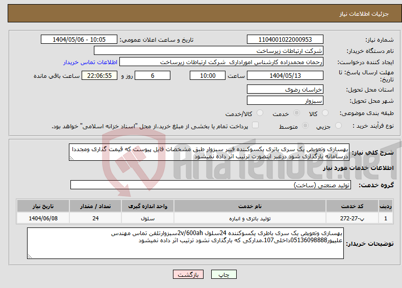 تصویر کوچک آگهی نیاز انتخاب تامین کننده-بهسازی وتعویض یک سری باتری یکسوکننده فیبر سبزوار طبق مشخصات فایل پیوست که قیمت گذاری ومجددا درسامانه بارگذاری شود درغیر اینصورت ترتیب اثر داده نمیشود