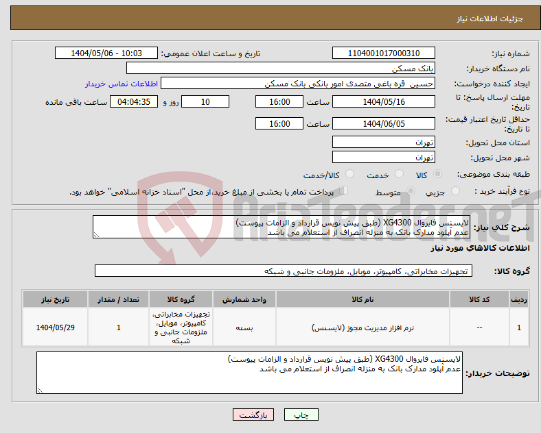 تصویر کوچک آگهی نیاز انتخاب تامین کننده-لایسنس فایروال XG4300 (طبق پیش نویس قرارداد و الزامات پیوست) عدم آپلود مدارک بانک به منزله انصراف از استعلام می باشد