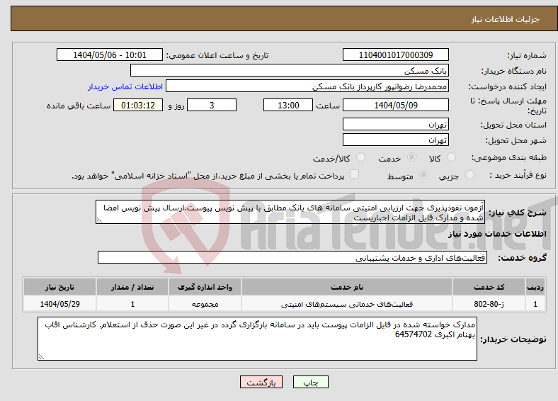 تصویر کوچک آگهی نیاز انتخاب تامین کننده-آزمون نفوذپذیری جهت ارزیابی امنیتی سامانه های بانک مطابق با پیش نویس پیوست.ارسال پیش نویس امضا شده و مدارک فایل الزامات اجباریست