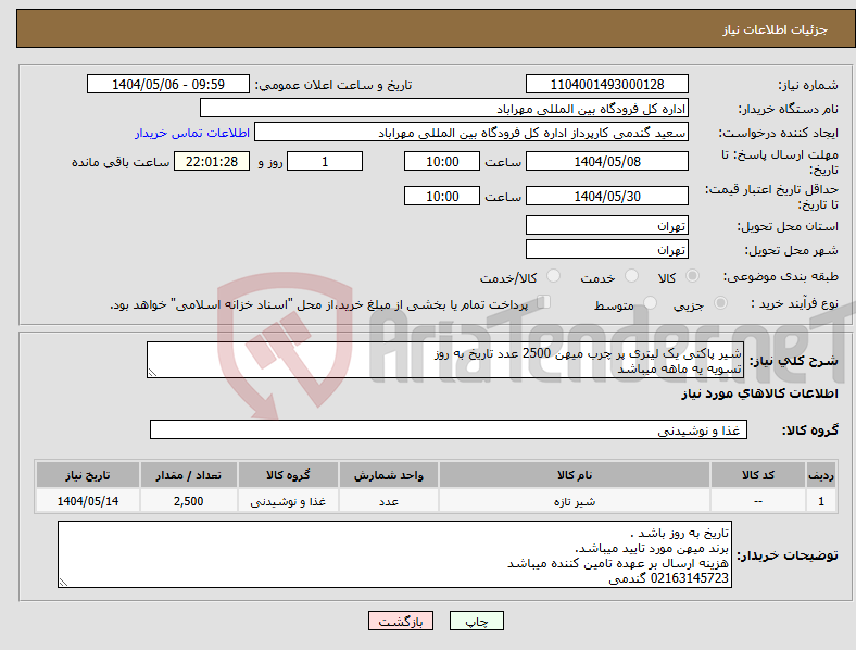 تصویر کوچک آگهی نیاز انتخاب تامین کننده-شیر پاکتی یک لیتری پر چرب میهن 2500 عدد تاریخ به روز تسویه یه ماهه میباشد