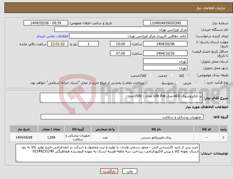 تصویر کوچک آگهی نیاز انتخاب تامین کننده-پد الکتروشوک AED مدل Life Pak تعداد : 1500عدد