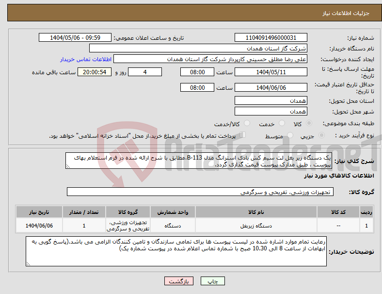 تصویر کوچک آگهی نیاز انتخاب تامین کننده-یک دستگاه زیر بغل لت سیم کش بادی استرانگ مدل B-113،مطابق با شرح ارائه شده در فرم استعلام بهای پیوست ، طبق مدارک پیوست قیمت گذاری گردد.