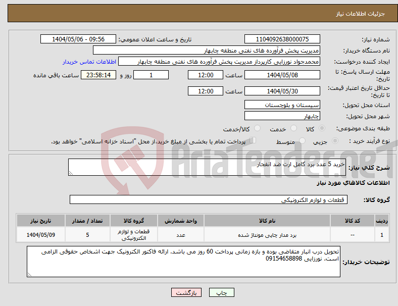 تصویر کوچک آگهی نیاز انتخاب تامین کننده-خرید 5 عدد برد کامل ارت ضد انفجار