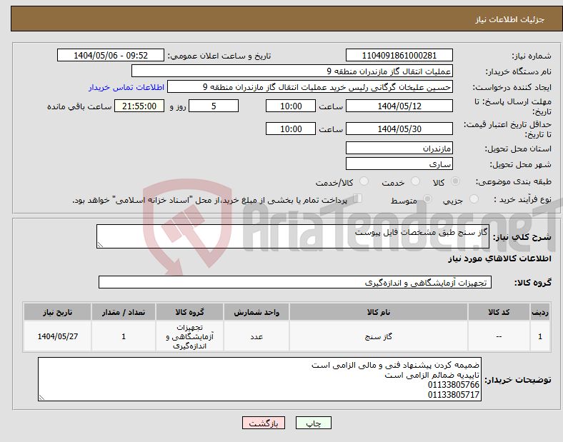 تصویر کوچک آگهی نیاز انتخاب تامین کننده-گاز سنج طبق مشخصات فایل پیوست