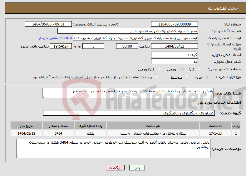 تصویر کوچک آگهی نیاز انتخاب تامین کننده-پایش رد یابی وتیمار درختان باغات آلوده به آفت سوسک سر خرطومی حنایی خرما در سطح 