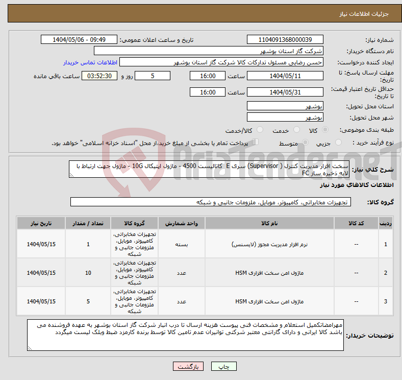 تصویر کوچک آگهی نیاز انتخاب تامین کننده-سخت افزار مدیریت کنترل ( Supervisor) سری E کاتالیست 4500 - ماژول اپتیکال 10G - ماژول جهت ارتباط با لایه ذخیره ساز FC