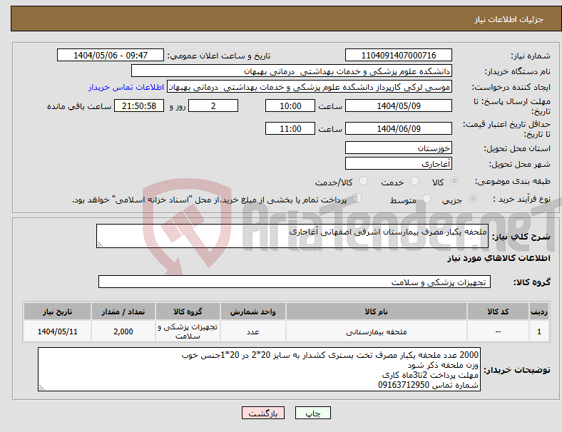 تصویر کوچک آگهی نیاز انتخاب تامین کننده-ملحفه یکبار مصرف بیمارستان اشرفی اصفهانی آغاجاری