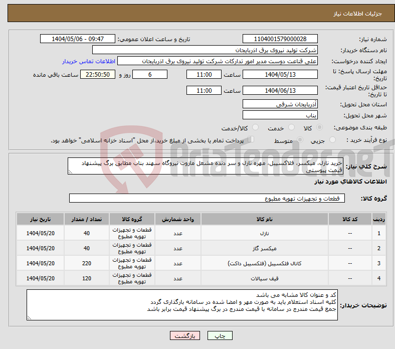 تصویر کوچک آگهی نیاز انتخاب تامین کننده-خرید نازل، میکسر، فلاکسیبل، مهره نازل و سر دنده مشعل مازوت نیروگاه سهند بناب مطابق برگ پیشنهاد قیمت پیوستی 