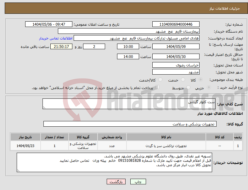 تصویر کوچک آگهی نیاز انتخاب تامین کننده-ست کلوار گردنی 